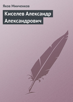 Киселев Александр Александрович - Минченков Яков Данилович