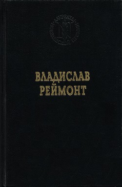 Земля обетованная - Реймонт Владислав