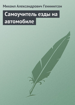 Самоучитель езды на автомобиле - Геннингсон Михаил Александрович