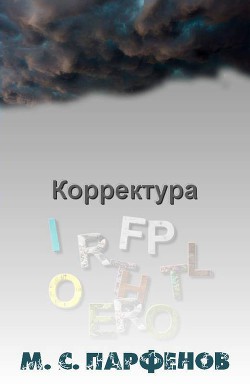 Корректура - Парфенов М. С.