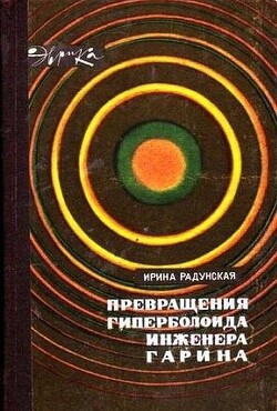 Превращения гиперболоида инженера Гарина - Радунская Ирина Львовна