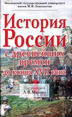 История России с древнейших времен до конца XVII века - Милов Леонид Васильевич