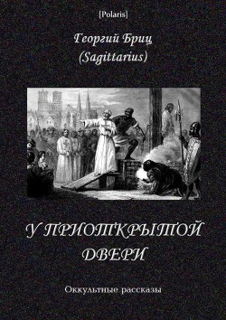 У приоткрытой двери. Оккультные рассказы - Бриц Георгий Георгиевич