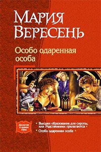 Особо одаренная особа - Вересень Мария