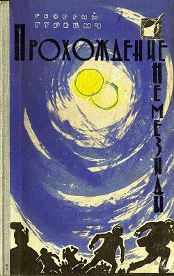 Прохождение Немезиды (илл. Г. Калиновского) (сборник) - Гуревич Георгий Иосифович