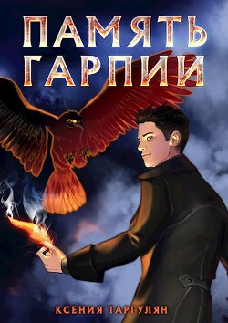 Память гарпии (СИ) - Таргулян Ксения Оганесовна