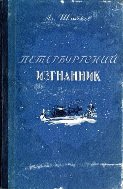 Петербургский изгнанник. Книга первая - Шмаков Александр Андреевич