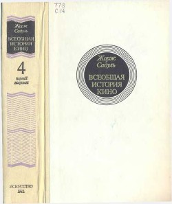 Всеобщая история кино. Том 4 (первый полутом). Послевоенные годы в странах Европы 1919-1929 - Садуль Жорж