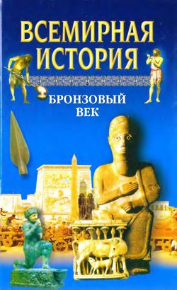 Всемирная история в 24 томах. Т.2. Бронзовый век - Бадак Александр Николаевич