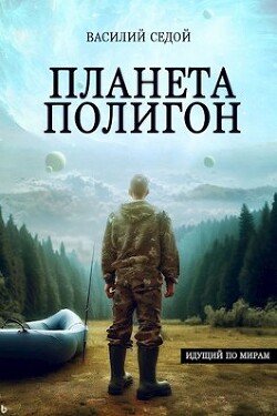 Планета Полигон (СИ) - Седой Василий