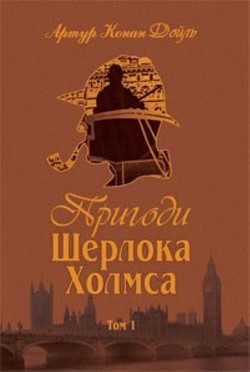 Пригоди Шерлока Холмса. Том 1 — Дойл Артур Конан