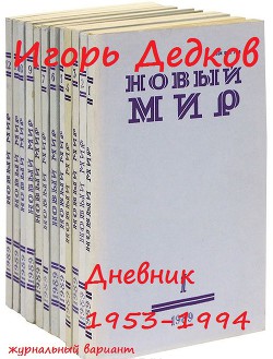 Дневник 1953-1994 (журнальный вариант) - Дедков Игорь