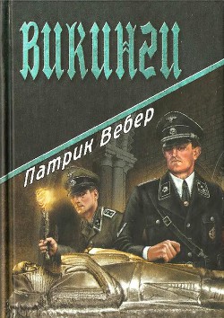 Викинги — Вебер Патрик