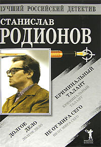 Не от мира сего. Криминальный талант. Долгое дело - Родионов Станислав Васильевич