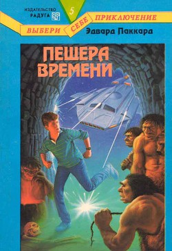 Пещера Времени — Паккард Эдвард