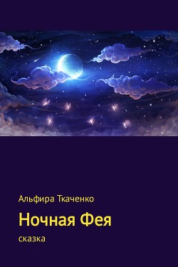 Ночная Фея (СИ) - Ткаченко Альфира Федоровна