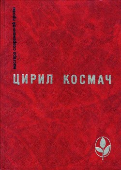 Человек на земле - Космач Цирил