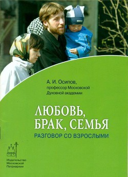 Любовь, брак, семья. Разговор со взрослыми — Осипов Алексей Ильич