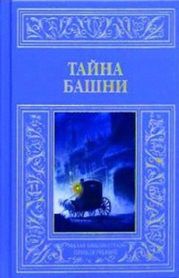 Тайна башни (сборник) - Автор Неизвестен