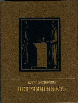 Непримиримость. Повесть об Иосифе Варейкисе - Хотимский Борис Исаакович