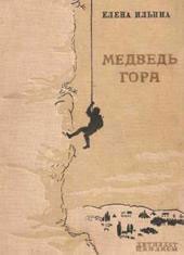 Медведь-гора — Ильина Елена Яковлевна