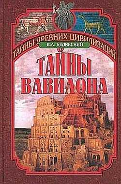 Тайны Вавилона - Белявский Виталий Александрович