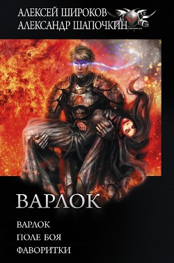 Варлок: Варлок. Поле боя. Фаворитки - Шапочкин Александр Игоревич Rayfon