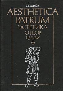 Эстетика отцов церкви - Бычков Виктор Васильевич