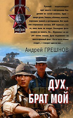 Дух, брат мой — Грешнов Андрей Борисович