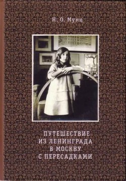 Путешествие из Ленинграда в Москву с пересадками - Мунц Наталья Оскаровна