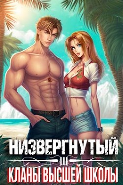 Низвергнутый 3: кланы высшей школы (СИ) - Беляев Михаил