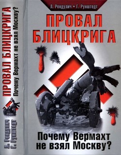 Провал блицкрига - Рунштедт Герд фон