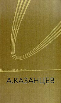 Солнечное племя — Казанцев Александр Петрович