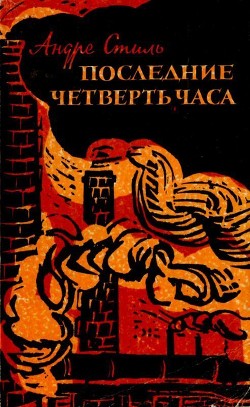 Последние четверть часа — Стиль Андрэ