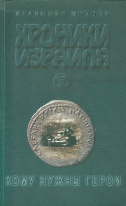 Хроники Израиля: Кому нужны герои. Книга вторая - Фромер Владимир