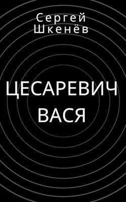 Цесаревич Вася (СИ) - Шкенёв Сергей Николаевич