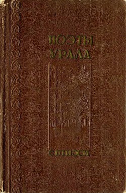 Поэты Урала — Трутнева Евгения Федоровна