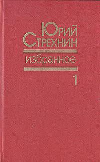 Избранное в двух томах. Том I — Стрехнин Юрий Федорович