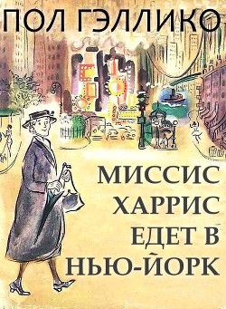 Миссис Харрис едет в Нью-Йорк - Гэллико (Галлико) Пол