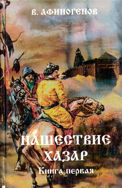 Нашествие хазар (в 2х книгах) - Афиногенов Владимир Дмитриевич