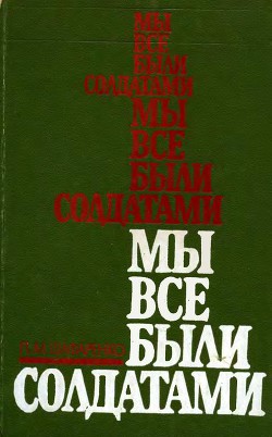 Мы все были солдатами - Шафаренко Павел Менделеевич