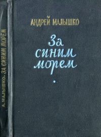 За синим морем — Малышко Андрей Самойлович