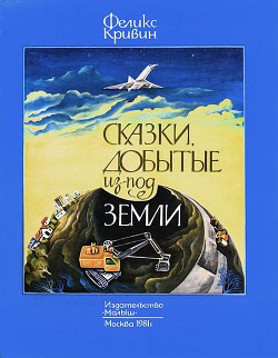 Сказки, добытые из-под земли - Кривин Феликс Давидович