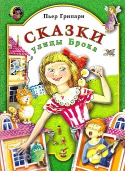 Сказки улицы Брока — Грипари Пьер