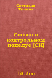 Сказка о контрольном поцелуе - Тулина Светлана Fannni