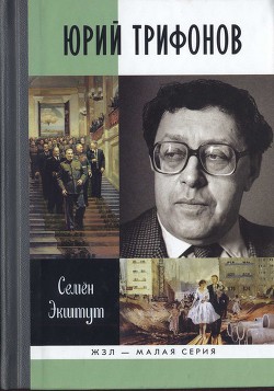 Юрий Трифонов: Великая сила недосказанного - Экштут Семен Аркадьевич