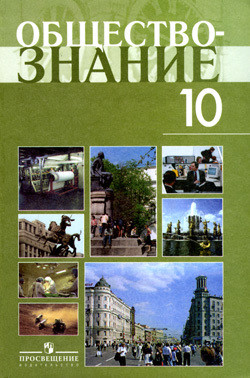 Учебник по Обществознанию. Профильный уровень. 10 класс - Боголюбов Леонид Наумович