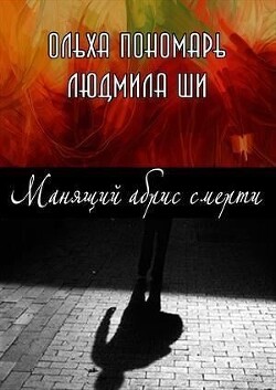 Манящий абрис смерти (СИ) - Ши Людмила