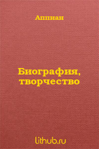 Биография, творчество — Александрийский Аппиан