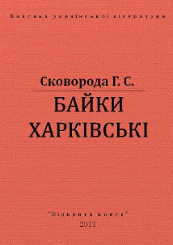 Байки Харківські - Сковорода Григорий Савович